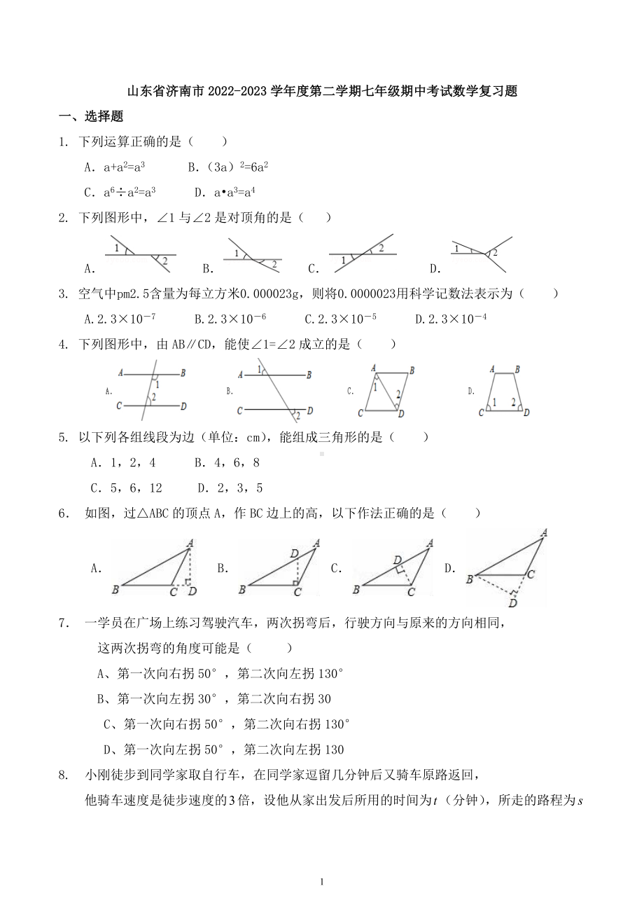 山东省济南市2022-2023学年上学期七年级期中考试数学复习题.docx_第1页