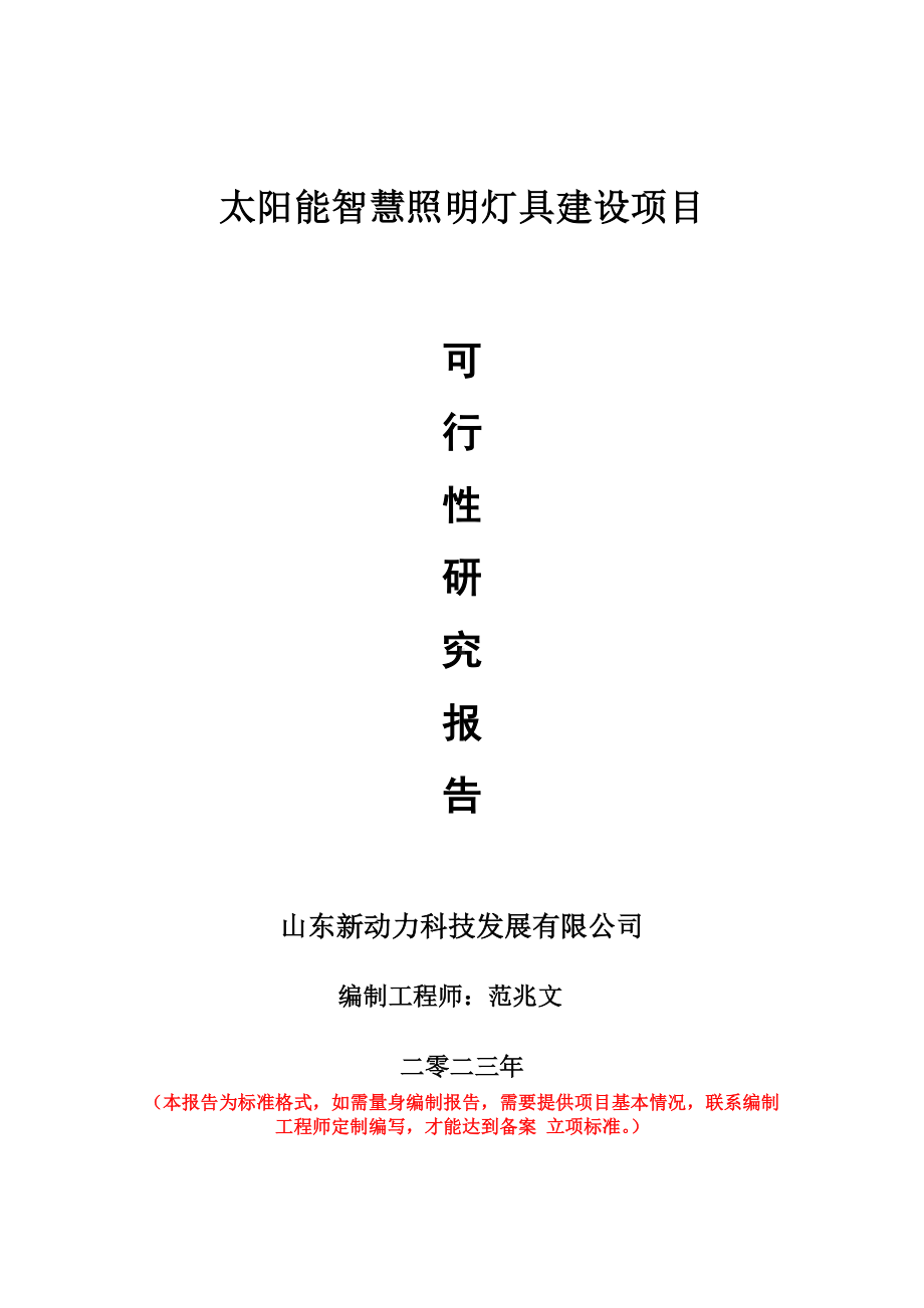 重点项目太阳能智慧照明灯具建设项目可行性研究报告申请立项备案可修改案例.wps_第1页