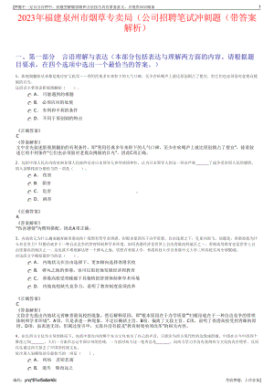 2023年福建泉州市烟草专卖局（公司招聘笔试冲刺题（带答案解析）.pdf