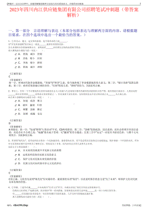 2023年四川内江供应链集团有限公司招聘笔试冲刺题（带答案解析）.pdf