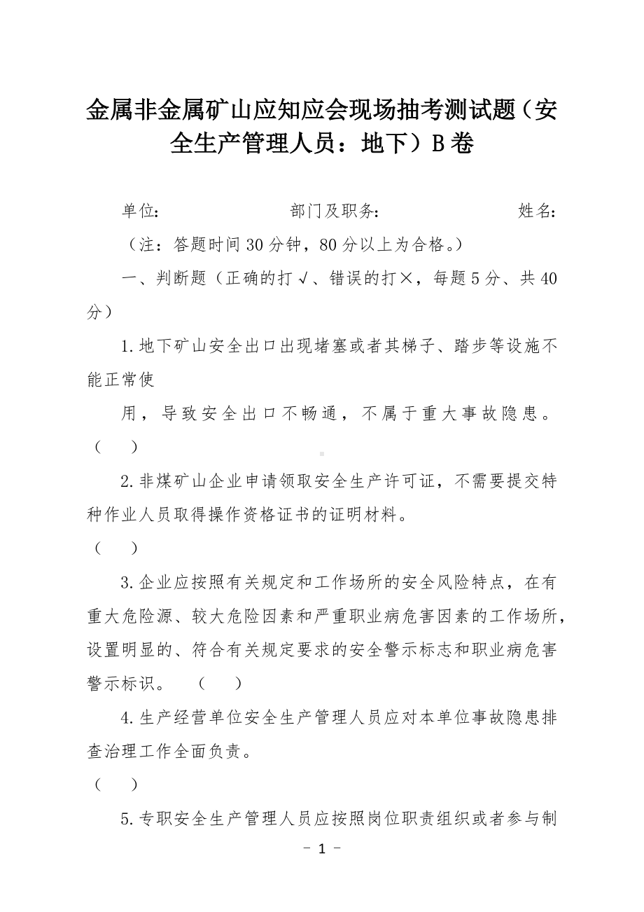 金属非金属矿山应知应会现场抽考测试题（安全生产管理人员：地下）B卷.docx_第1页