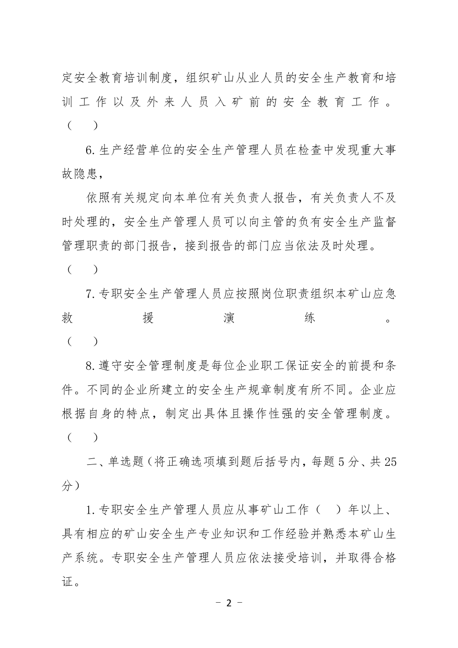 金属非金属矿山应知应会现场抽考测试题（安全生产管理人员：地下）B卷.docx_第2页