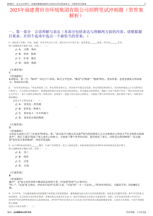 2023年福建莆田市环境集团有限公司招聘笔试冲刺题（带答案解析）.pdf