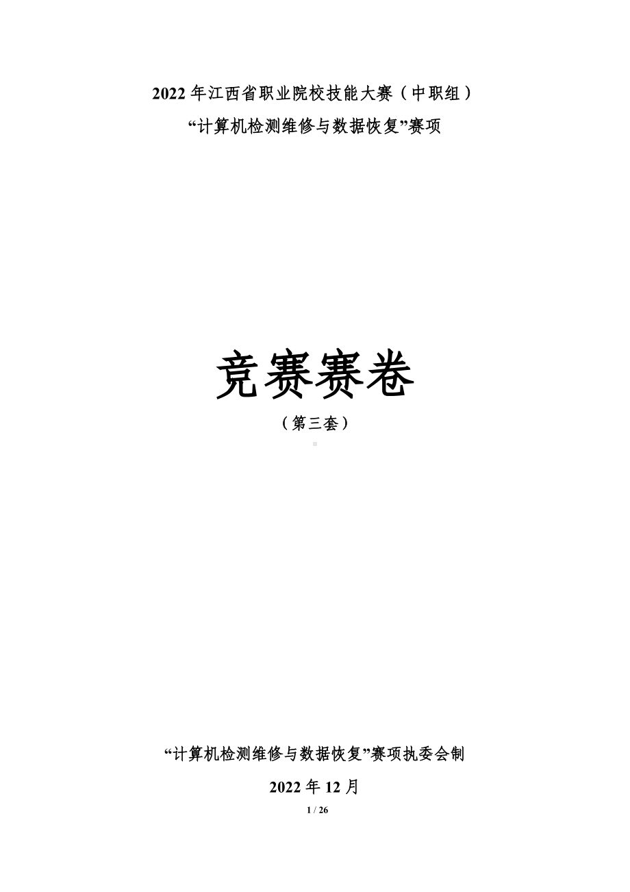 职业院校技能大赛“计算机检测维修与数据恢复”省赛赛卷-第3套.docx_第1页