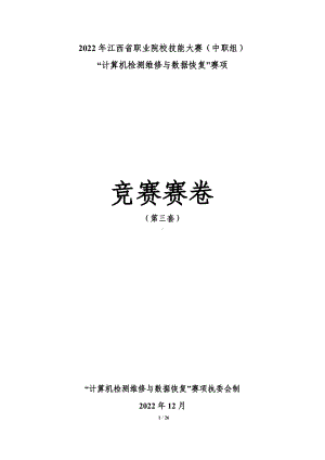 职业院校技能大赛“计算机检测维修与数据恢复”省赛赛卷-第3套.docx