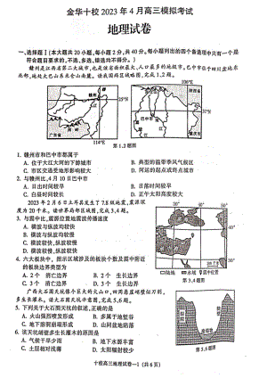 浙江省金华十校2023年4月高三模拟考试地理试卷及答案.pdf