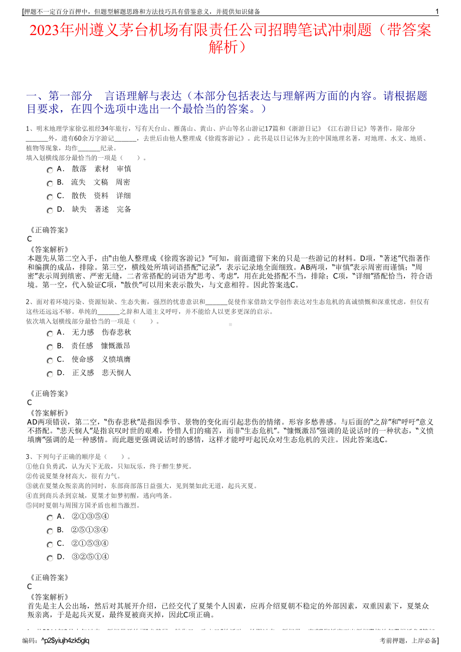 2023年州遵义茅台机场有限责任公司招聘笔试冲刺题（带答案解析）.pdf_第1页