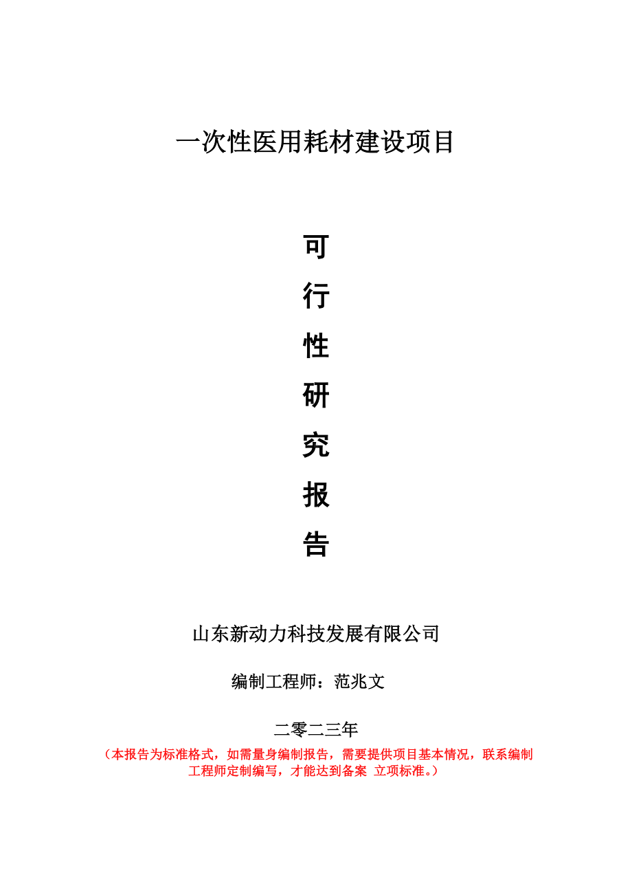 重点项目一次性医用耗材建设项目可行性研究报告申请立项备案可修改案例.wps_第1页