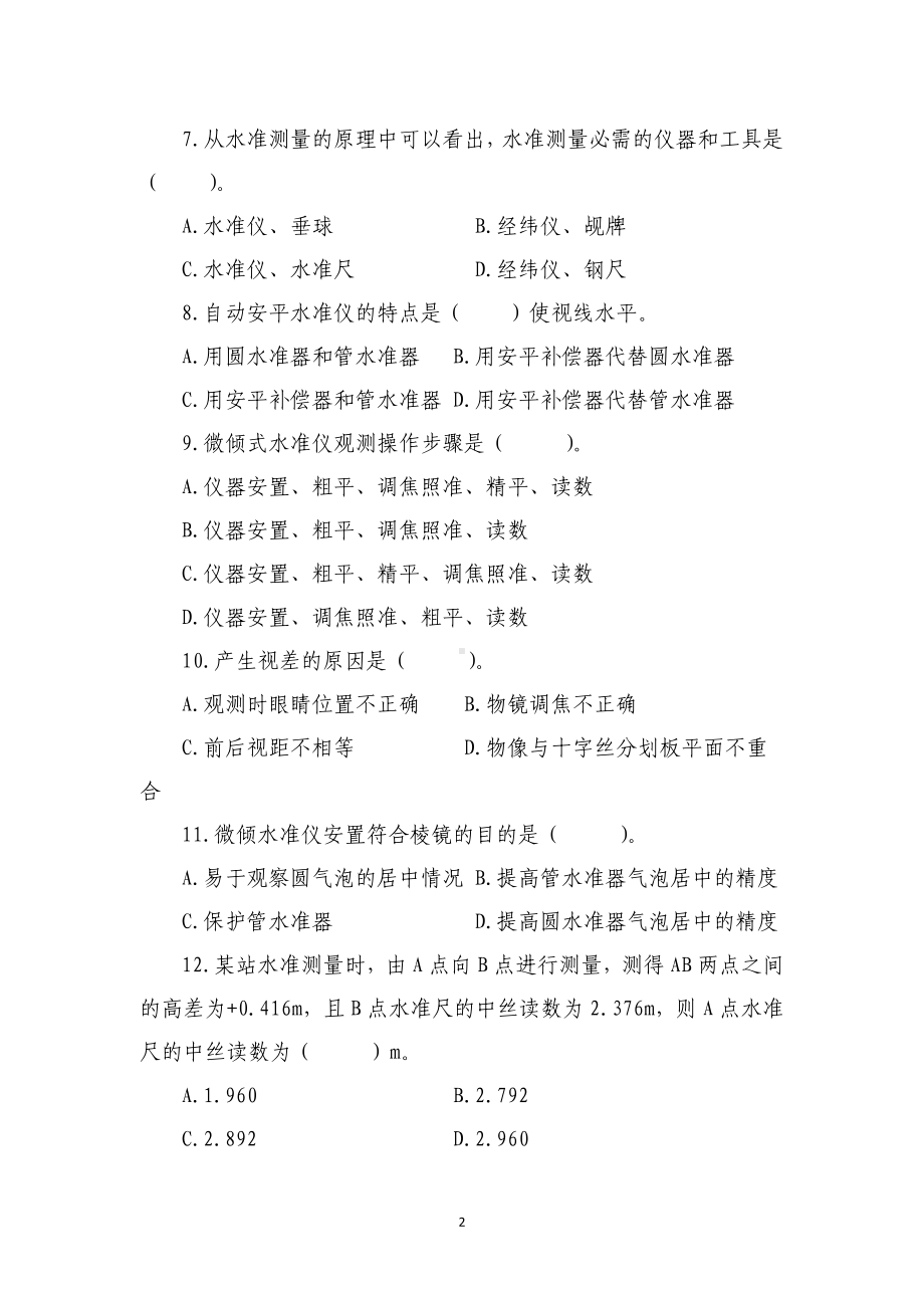 职业院校技能大赛中职组工程测量赛项理论考试、四等水准测量、一级导线测量及单点放样样题.docx_第2页