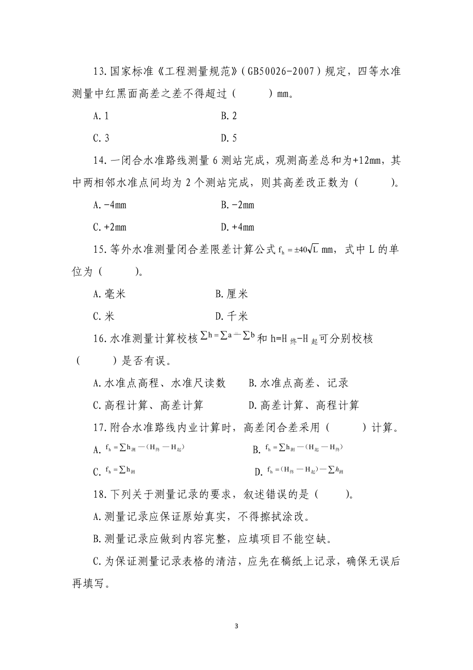 职业院校技能大赛中职组工程测量赛项理论考试、四等水准测量、一级导线测量及单点放样样题.docx_第3页