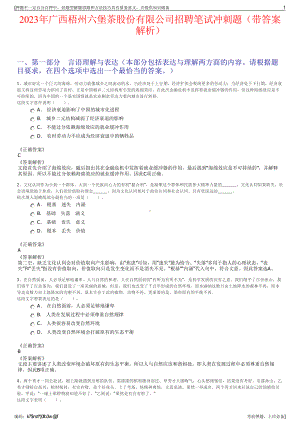 2023年广西梧州六堡茶股份有限公司招聘笔试冲刺题（带答案解析）.pdf