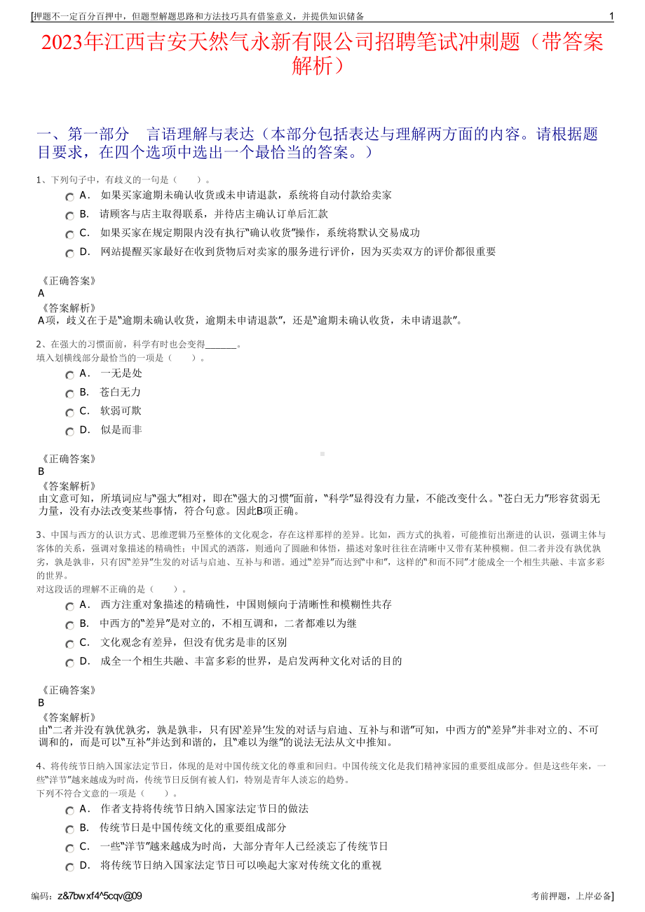 2023年江西吉安天然气永新有限公司招聘笔试冲刺题（带答案解析）.pdf_第1页