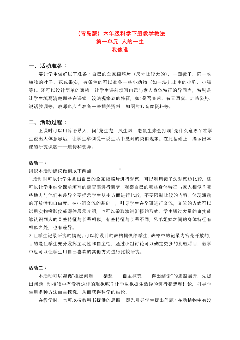 六年级科学下册 我像谁教学教法 青岛版（三年级起点）.doc_第1页