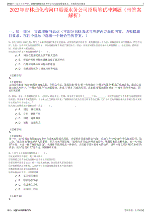 2023年吉林通化梅河口惠源水务公司招聘笔试冲刺题（带答案解析）.pdf