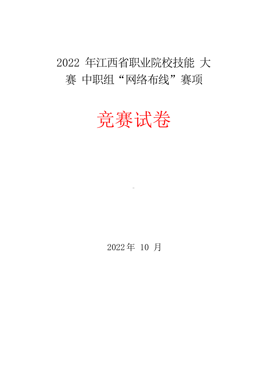 职业院校技能大赛中职组网络布线样题(1)(1).docx_第1页