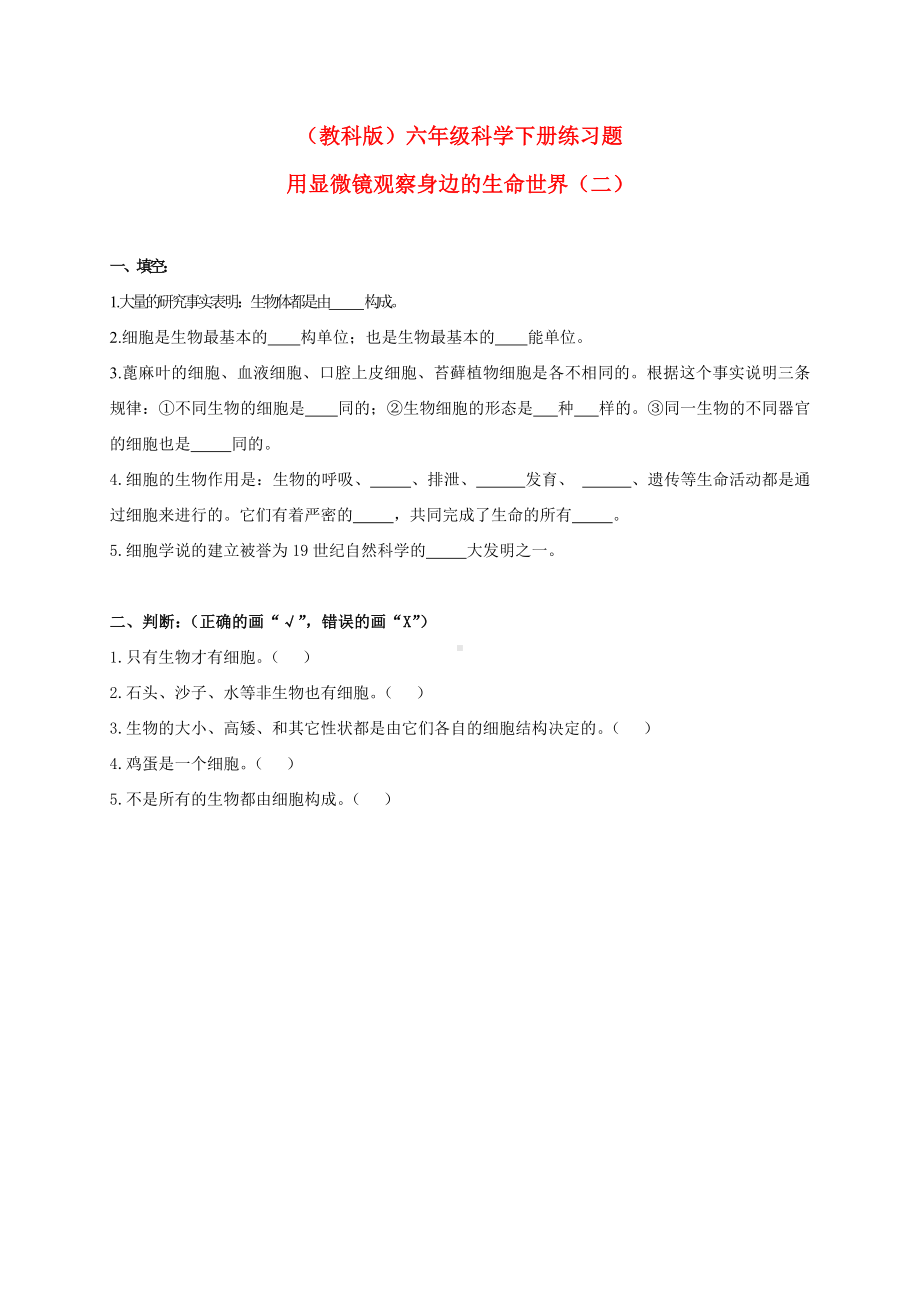 六年级科学下册 用显微镜观察身边的生命世界（二）练习题 教科版.doc_第1页