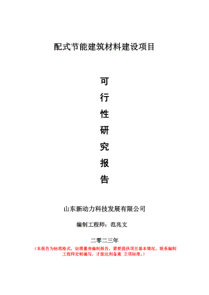 重点项目配式节能建筑材料建设项目可行性研究报告申请立项备案可修改案例.wps