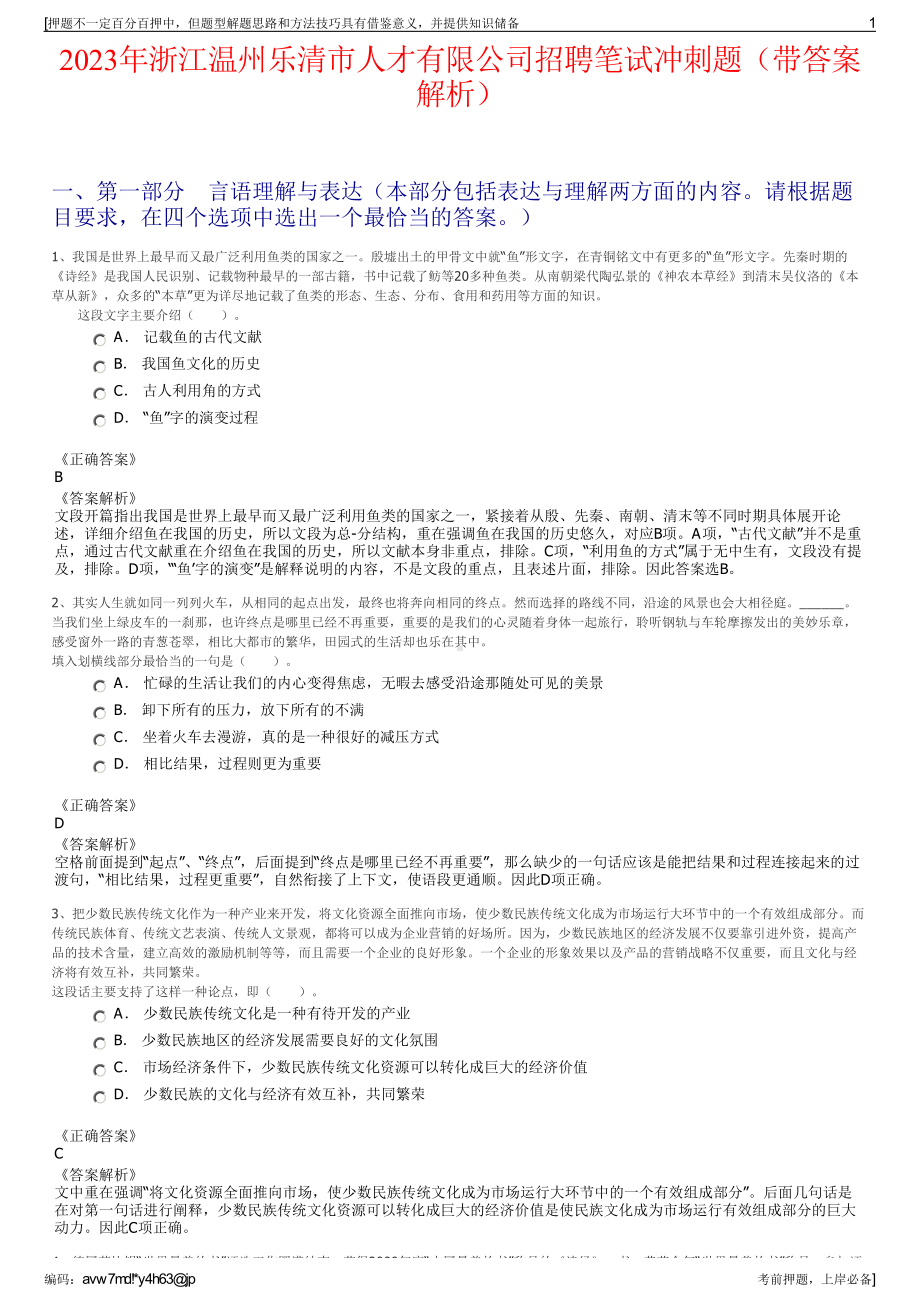 2023年浙江温州乐清市人才有限公司招聘笔试冲刺题（带答案解析）.pdf_第1页