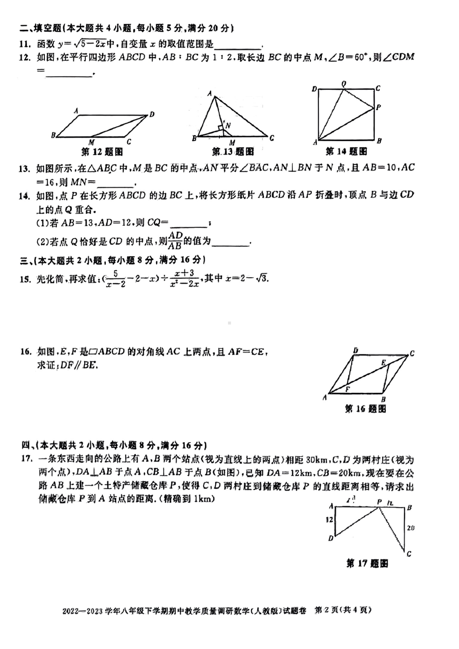 安徽省亳州市涡阳县2022—2023学年下学期八年级数学期中调研卷（人教版） - 副本.pdf_第2页