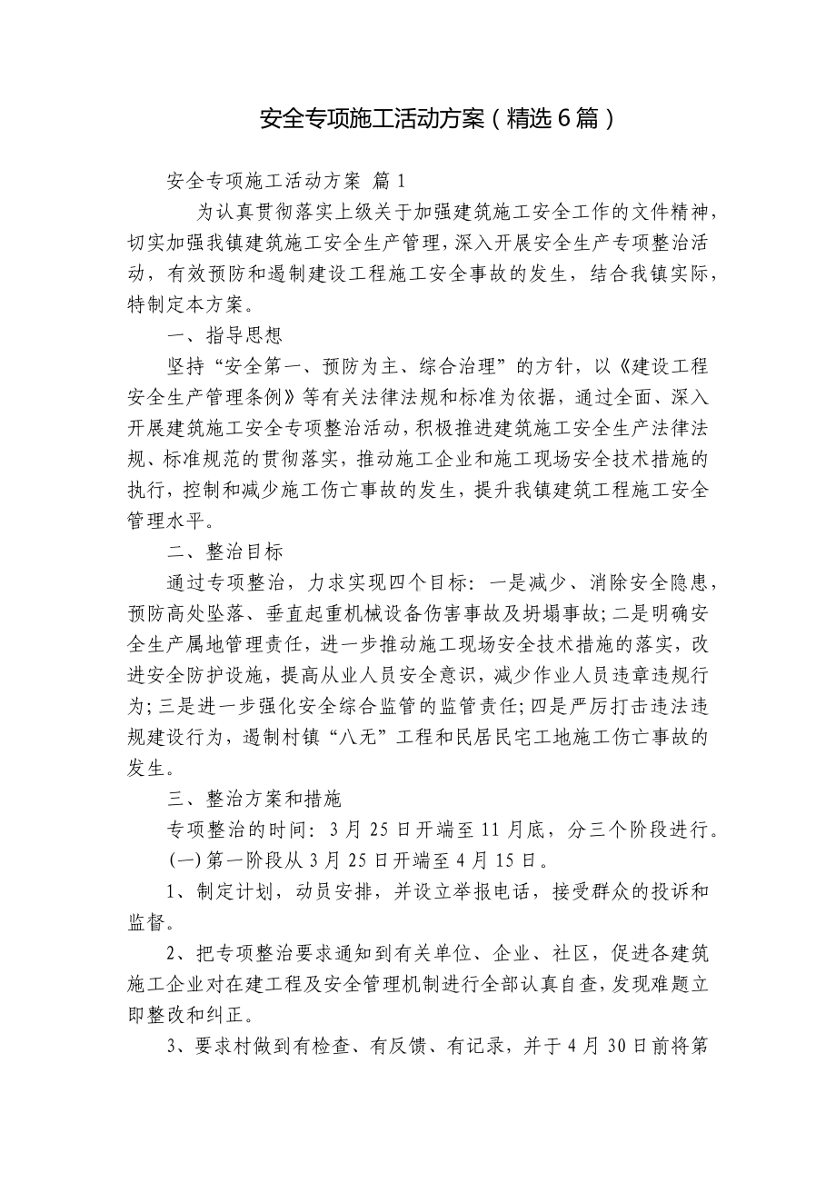 安全专项施工活动方案（精选6篇）.docx_第1页