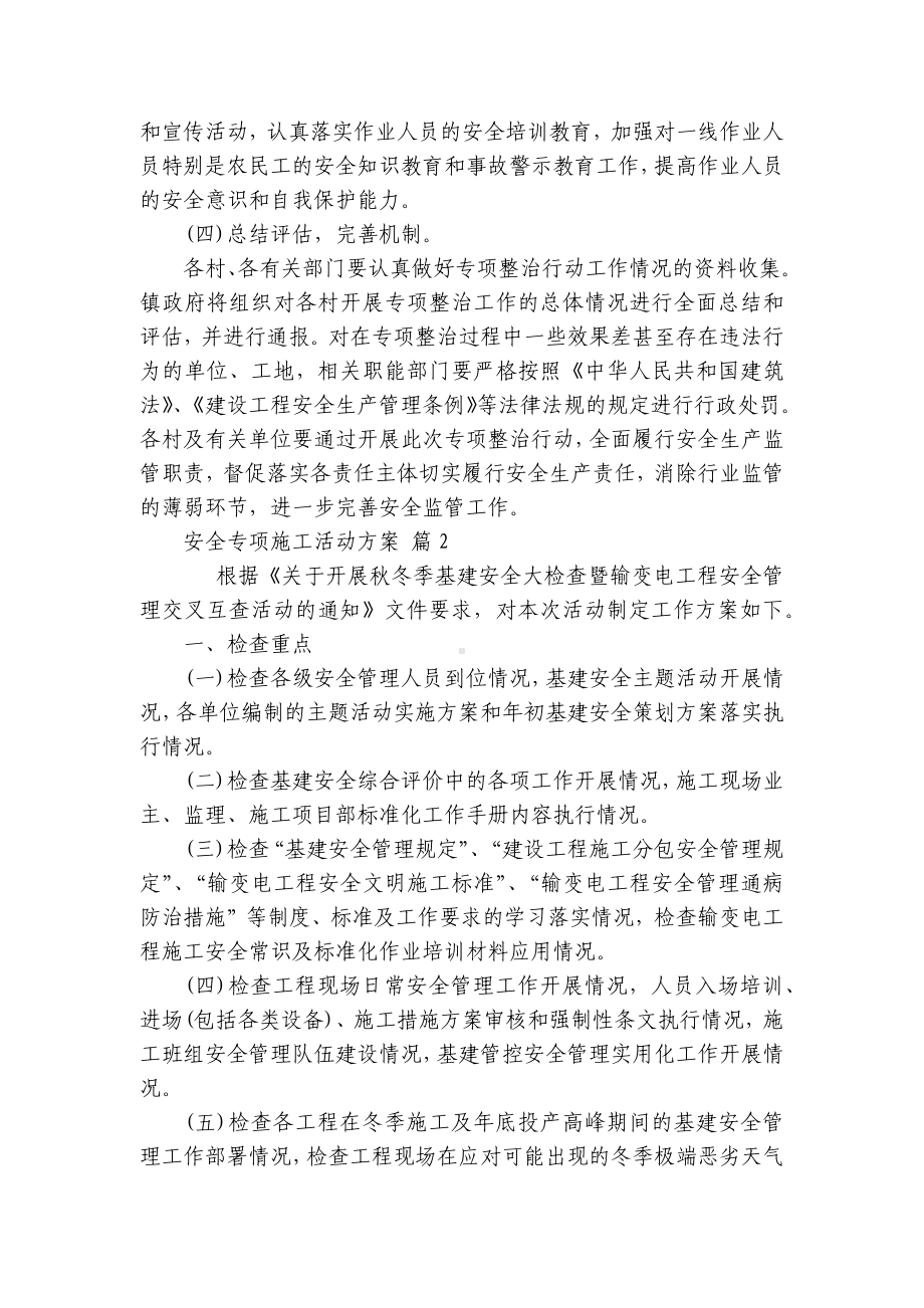 安全专项施工活动方案（精选6篇）.docx_第3页