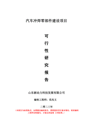 重点项目汽车冲焊零部件建设项目可行性研究报告申请立项备案可修改案例.wps