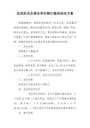 县直机关企事业单位骑行健身活动方案.docx