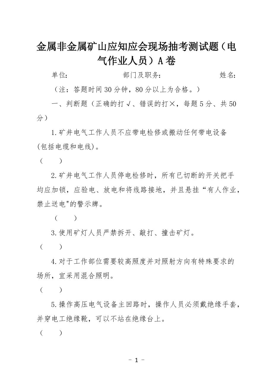 金属非金属矿山应知应会现场抽考测试题（电气作业人员）A卷.docx_第1页