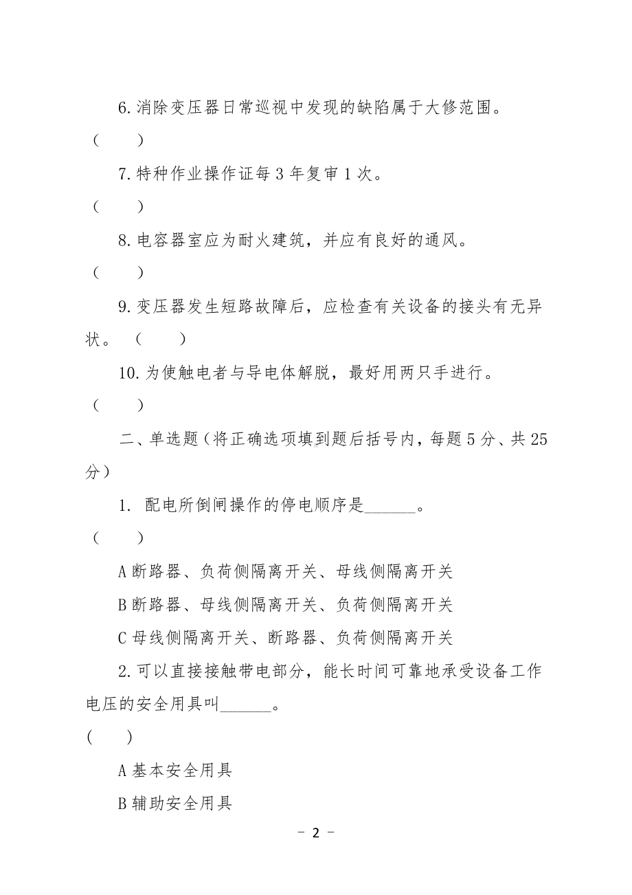 金属非金属矿山应知应会现场抽考测试题（电气作业人员）A卷.docx_第2页