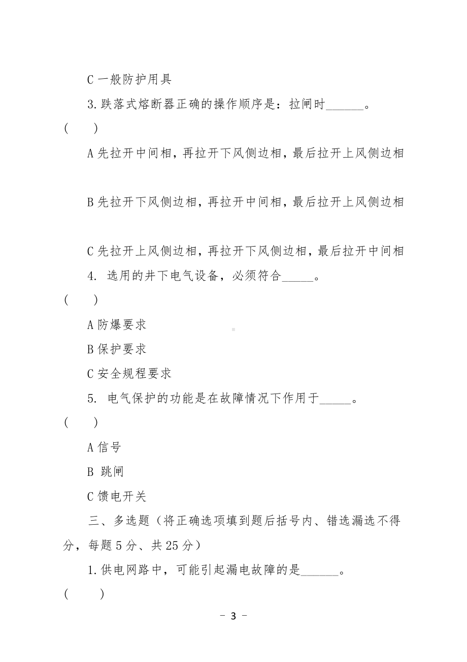 金属非金属矿山应知应会现场抽考测试题（电气作业人员）A卷.docx_第3页