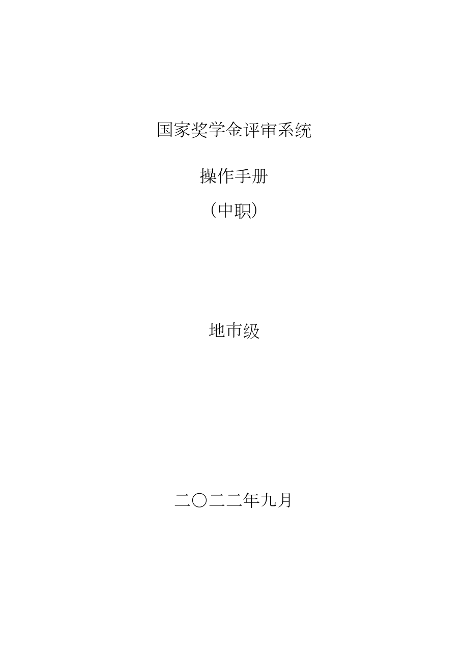 国家奖学金网上评审系统（中职）操作手册-地市级 .doc_第1页