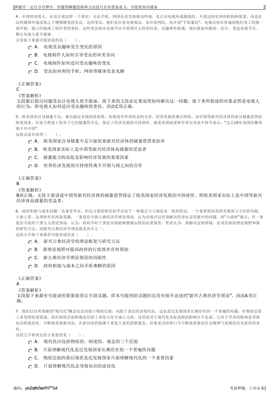 2023年宝鸡市水投生态有限责任公司招聘笔试冲刺题（带答案解析）.pdf_第2页