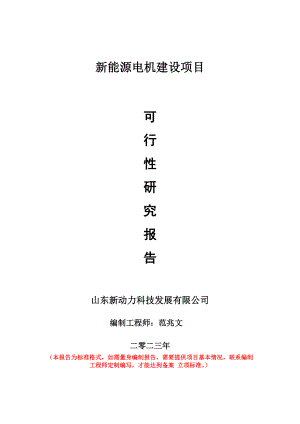 重点项目新能源电机建设项目可行性研究报告申请立项备案可修改案例.wps