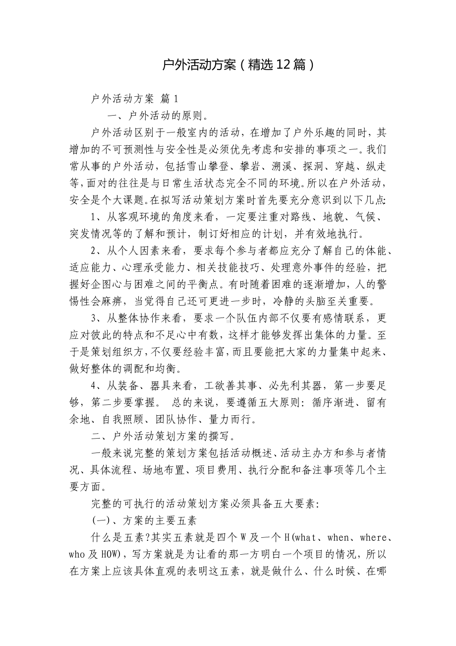 户外活动方案（精选12篇）.docx_第1页