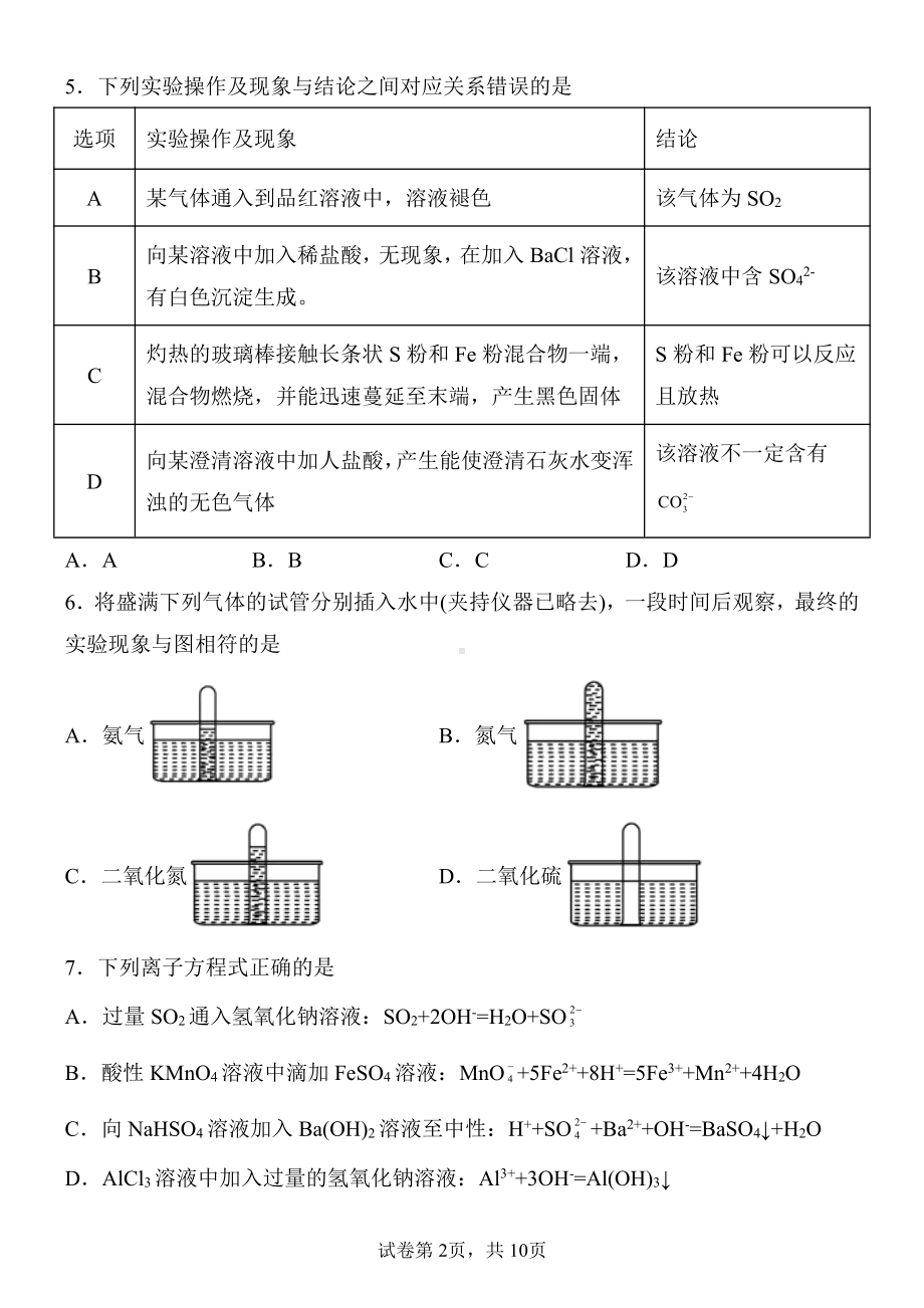 广东番禺 2021-2022学年高一下学期4月月考硫和氮的化合物化学测试题.pdf_第2页