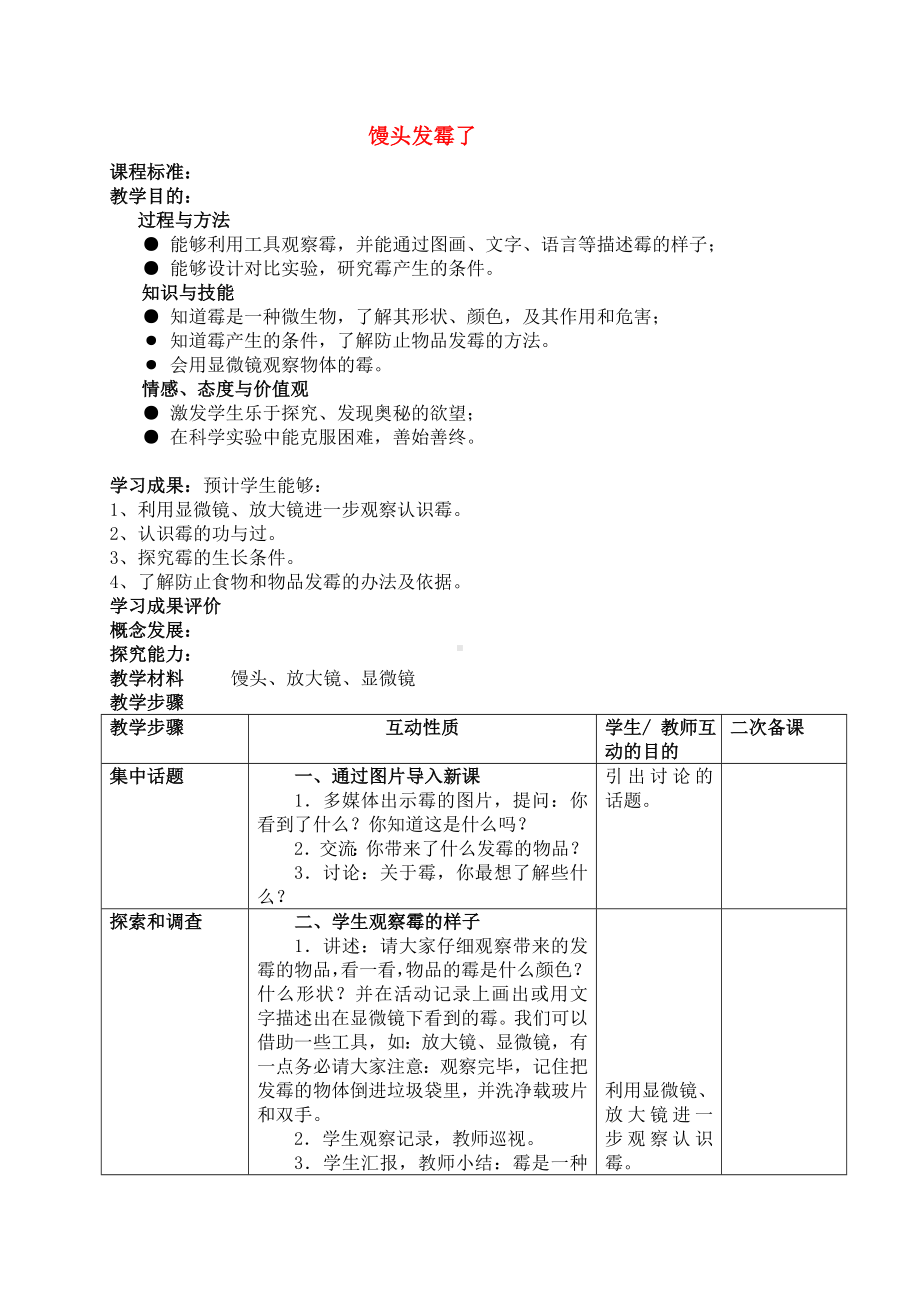 六年级科学上册 馒头发霉了教案 苏教版.doc_第1页