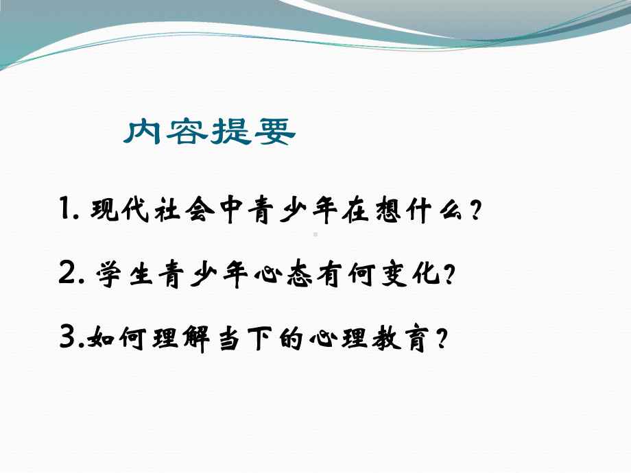 心理健康教育应该做什么.ppt_第2页