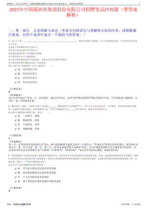 2023年中国葛洲坝集团股份有限公司招聘笔试冲刺题（带答案解析）.pdf