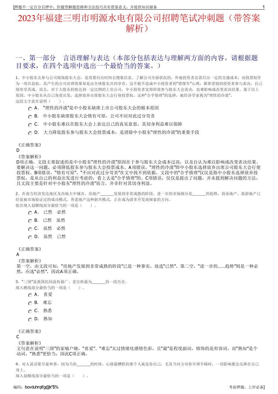 2023年福建三明市明源水电有限公司招聘笔试冲刺题（带答案解析）.pdf_第1页