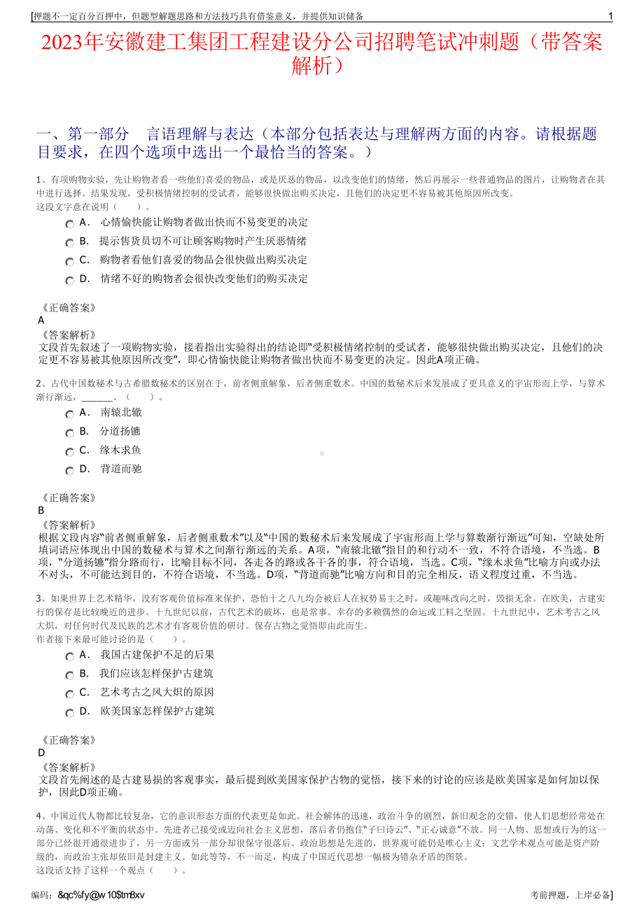 2023年安徽建工集团工程建设分公司招聘笔试冲刺题（带答案解析）.pdf_第1页