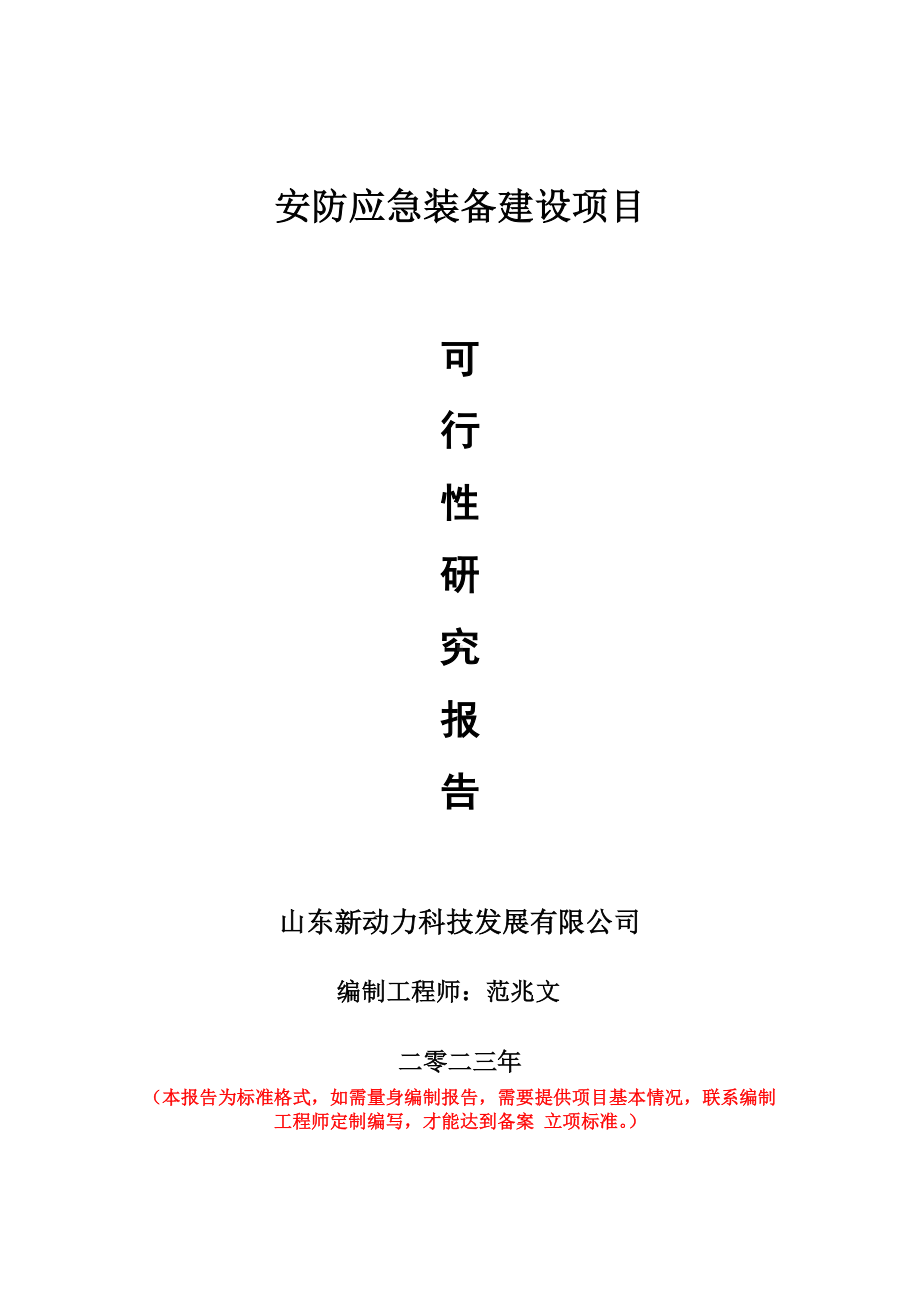 重点项目安防应急装备建设项目可行性研究报告申请立项备案可修改案例.wps_第1页