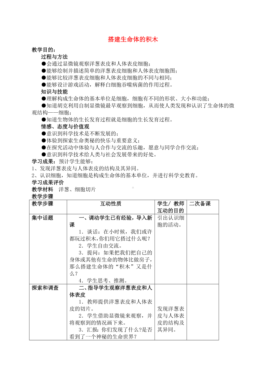 六年级科学上册 搭建生命体的积木教案 苏教版.doc_第1页