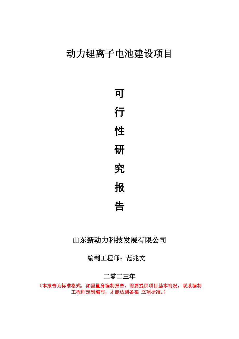 重点项目动力锂离子电池建设项目可行性研究报告申请立项备案可修改案例.wps_第1页