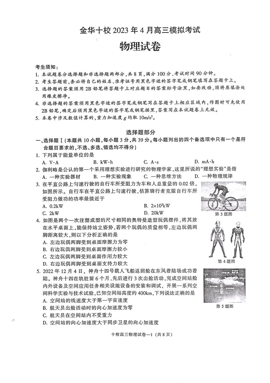 浙江省金华十校2023年4月高三模拟考试物理试卷及答案.pdf_第1页