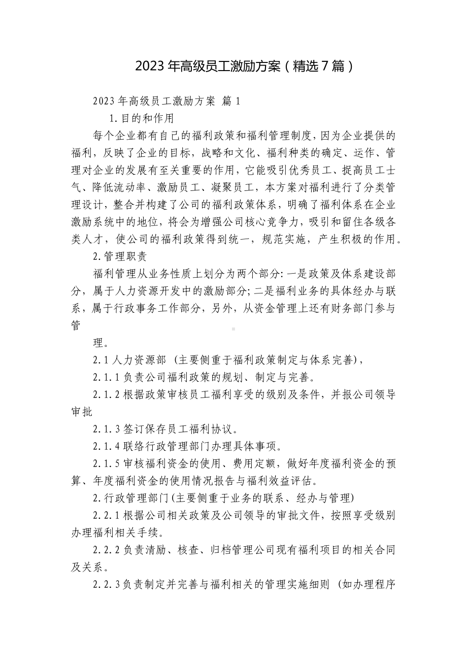 2023年高级员工激励方案（精选7篇）.docx_第1页