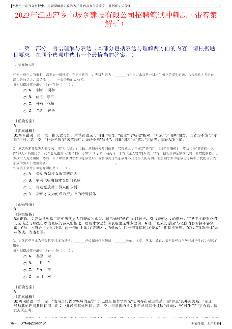 2023年江西萍乡市城乡建设有限公司招聘笔试冲刺题（带答案解析）.pdf_第1页