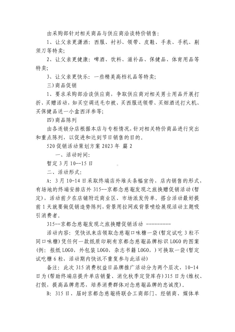 520促销活动策划方案2023年（精选27篇）.docx_第2页