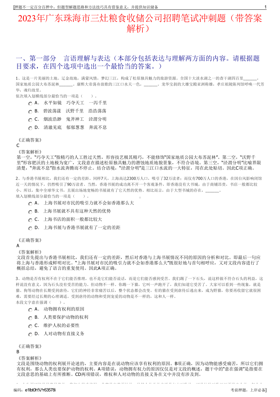 2023年广东珠海市三灶粮食收储公司招聘笔试冲刺题（带答案解析）.pdf_第1页