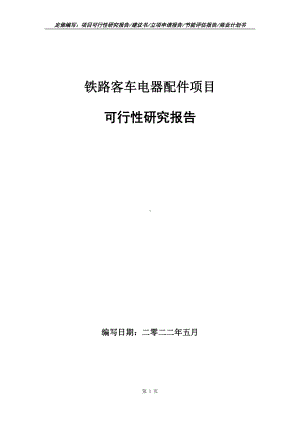 铁路客车电器配件项目可行性报告（写作模板）.doc