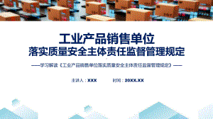 贯彻落实工业产品销售单位落实质量安全主体责任监督管理规定学习解读课件.pptx